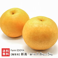 【贈答用】新高 選べる 1.8kg（2〜4玉） 〜 5kg（6〜10玉） Farm EDOYA 和梨 梨 なし ナシ 新潟県産 生産…