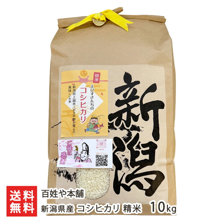 楽天市場】【令和7年度米】新潟県産 コシヒカリ 精米 5kg 10kg 百姓や 