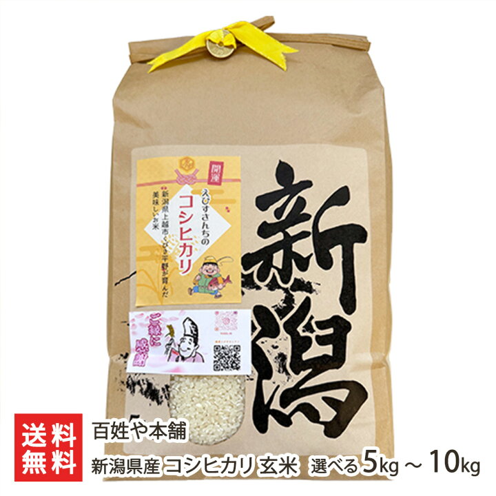 楽天市場】【令和7年度米】新潟県産 コシヒカリ 玄米 5kg 10kg 百姓や 