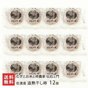 佐渡産 追熟干し柿 選べる 8個 〜 12個 むぎとお米と柿農家 伝右ェ門 ほしがき 柿 カキ ドライフルーツ お菓子 新潟県 生産者直送 お取り寄せ ギフト プレゼント 贈り物 代金引換決済不可 送