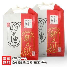【令和8年度新米】南魚沼産 新之助 精米 選べる 2kg 4kg 5kg 10kg 松井ファーム 白米 うるち米 ごはん 新潟県産 新之助 新潟県 生産者直送 お取り寄せ ギフト プレゼント 贈り物 送料無料