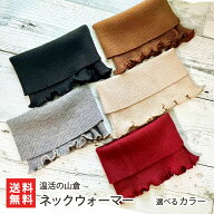 ネックウォーマー 選べるカラー（黒・茶・グレー・ベージュ・赤） 温活の山倉 防寒 首 ニット アクセサリ…