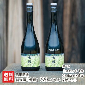 純米酒「出輝」720ml(4合) 選べる 1stロット1本 or 2ndロット1本 or 2本セット 恩田酒造 おんだしゅぞう しゅっこ 日本酒 食中酒 芳醇旨口 酸味 特別栽培米使用 出雲崎の輝き100％使用 新潟県産 生産者直送 お取り寄せ ギフト プレゼント 贈り物 送料無料 敬老の日