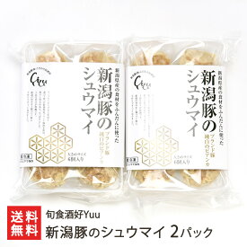 新潟豚のシュウマイ 2パック 〜 6パック 旬食酒好Yuu 焼売 しゅうまい シューマイ 点心 飲茶 中華 ブランド豚 ゆう ユウ 新潟産 新潟県 生産者直送 お取り寄せ ギフト プレゼント 贈り物 敬老の日
