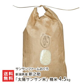【令和8年度新米】新潟県産 新之助「太陽サンサン米」 精米 選べる 4.5kg 9kg サンサンファームおぐろ しんのすけ ライス お米 白米 うるち米 大粒 新潟県 生産者直送 お取り寄せ ギフト プレゼント 贈り物 送料無料