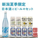 お中元 夏ギフト ビール 日本酒 2025新潟の地酒とクラフトビール飲み比べギフトセット｜純米酒 今代司「風鈴・限定ビール入り8本詰合せ 風味爽快ニシテ・こしひかりビール・新潟麦酒ニイガタビール クール便【お酒ギフト／お中元／誕生日／贈答】