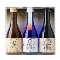 日本酒 飲み比べ バーボン・ブランデー・ウイスキー樽熟成 洋酒樽で貯蔵した日本酒飲み比べセット（300ml…