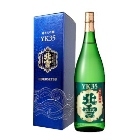 お中元 夏ギフト 暑中見舞い 日本酒 プレゼント 純米大吟醸 北雪 YK35 720ml 化粧箱入り ギフト 男性 女性 旦那 義父 上司 新潟地酒 高級 誕生日 内祝い お返し 結婚祝い 出産祝い おすすめ 記念品 お祝い 贈り物 手土産 おしゃれ