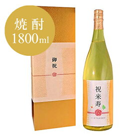 【米寿祝い専用 金箔入り酒粕焼酎】 1800ml 米寿祝い 男性 女性 米寿（88歳）に贈る、黄色い瓶の本格焼酎 ［化粧箱入り］【 べいじゅ お祝い ギフト 風呂敷包装 父 母 上司 送料無料】【あす楽】