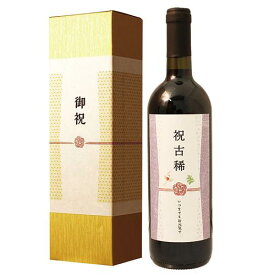 ≪古稀祝い専用赤ワイン≫古希（70歳）祝いの赤ワイン 750ml ［化粧箱入り］【母の日 退職祝い 男性 女性 上司 ギフト プレゼント 内祝い お返し 風呂敷包装 父 母】【あす楽】