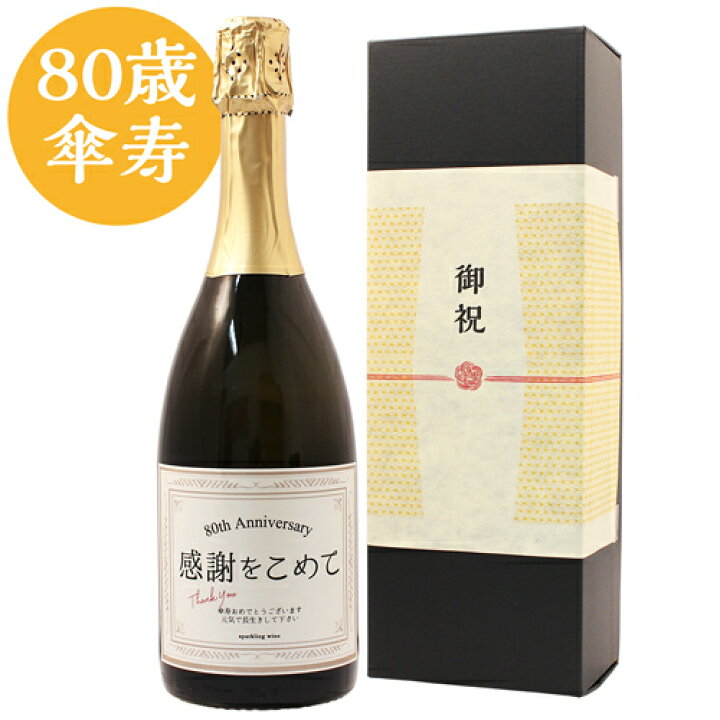楽天市場 傘寿祝い専用スパークリングワイン 傘寿 80歳 に贈る 長寿祝い酒 傘寿祝い スパークリングワイン 750ml 化粧箱入り ギフト プレゼント 退職祝い 風呂敷包装 女性 男性 父 母 上司 あす楽 幻の酒
