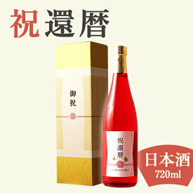 【還暦祝い専用 純米大吟醸】720ml 金箔入り プレゼント 男性 女性 上司 恩師 先生 兄弟 親戚 60歳に贈る真紅の瓶の贈り物 日本酒［化粧箱入り］誕生日 ギフト 父 母 義父 義母 風呂敷包装 高級 おすすめ おしゃれ 記念品 お祝い 贈答品 サプライズ 即日発送