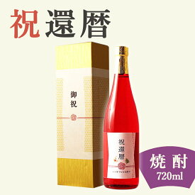 【還暦祝い専用 酒粕焼酎】720ml 金箔入り プレゼント 男性 女性 上司 恩師 先生 兄弟 親戚 60歳に贈る真っ赤な瓶の贈り物 ［化粧箱入り］誕生日 ギフト 父 母 義父 風呂敷包装 高級 おすすめ おしゃれ 記念品 お祝い 贈答品 サプライズ 赤いもの 即日発送
