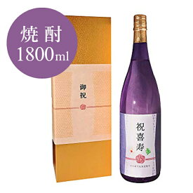 喜寿祝い 男性 プレゼント 女性 喜寿（77歳）に贈る、薄紫の長寿祝い酒！【喜寿祝い専用 金箔入り酒粕焼酎】 1800ml ［化粧箱入り］【きじゅ お祝い ギフト 送料無料 風呂敷包装 父 母 上司】【あす楽】