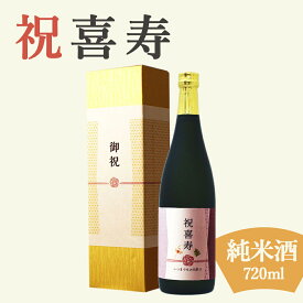【喜寿祝い専用黒瓶 日本酒】720ml 金箔入り 敬老の日 プレゼント 男性 女性 上司 恩師 先生 兄弟 親戚 77歳に贈る新潟産純米酒 ［化粧箱入り］誕生日 ギフト 父 母 義父 義母 風呂敷包装 高級 おすすめ おしゃれ 記念品 お祝い 贈答品 サプライズ 即日発送
