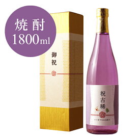 ≪古希祝い専用焼酎≫古希（70歳）に贈る本格焼酎 金箔入り酒粕焼酎 1800ml ［化粧箱入り］【古希祝い 母の日 退職祝い 男性 女性 ギフト プレゼント 焼酎 内祝い お返し 結婚祝い 紫の風呂敷包装 父 母 】【あす楽】