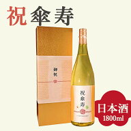 【傘寿祝い専用 純米大吟醸】1800ml 金箔入り プレゼント 男性 女性 上司 恩師 先生 兄弟 親戚 80歳に贈…