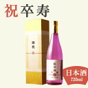 【卒寿祝い専用日本酒 純米大吟醸】720ml 金箔入り プレゼント 男性 女性 上司 恩師 先生 兄弟 親戚 90歳贈る薄紫瓶瓶の贈り物 日本酒［化粧箱入り］誕生日 ギフト 父 母 義父 義母 風呂敷包装 高級 おすすめ おしゃれ 記念品 お祝い 贈答品 サプライズ 即日発送