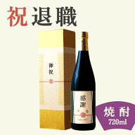 【退職祝い専用黒瓶 本格焼酎】720ml 金箔入り プレゼント 男性 女性 上司 恩師 先生 兄弟 親戚 退職・緑…