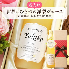 名入れギフト 高級果実 洋梨のル レクチエ 誕生日の新聞付き オリジナルギフト 名前入りジュース 500ml プレゼント用専用化粧箱入り 誕生日 結婚 出産 男性 女性 上司 恩師 還暦 古希 喜寿 傘寿 米寿 卒寿 百寿