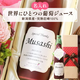 名入れギフト 誕生日の新聞付き オリジナルギフト 巨峰 名前入りジュース 500ml プレゼント用専用化粧箱入り 誕生日 結婚 出産 男性 女性 上司 恩師 還暦 古希 喜寿 傘寿 米寿 卒寿 百寿