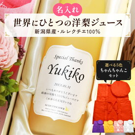 名入れギフト 高級果実 洋梨のル レクチエ 長寿祝いのちゃんちゃんこセット 誕生日の新聞付き 名前入りジュース 500ml プレゼント用専用化粧箱入り 還暦 古希 喜寿 傘寿 米寿 卒寿 百寿 男性 女性 上司 恩師
