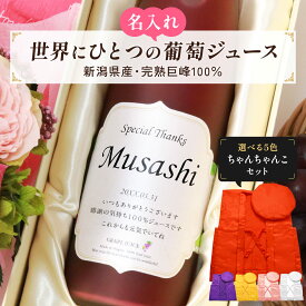 名入れギフト 巨峰100％の珍しい葡萄ジュース 長寿祝いのちゃんちゃんこセット 誕生日の新聞付き 名前入り 500ml プレゼント用専用化粧箱入り 誕生日 還暦 古希 喜寿 傘寿 米寿 卒寿 百寿 男性 女性 上司 恩師