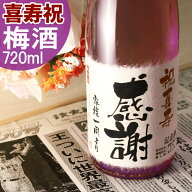 喜寿祝い 77歳 お祝い プレゼント 77年前の新聞付き名入れ酒！ラベルにメッセージを添える純米酒仕込み …