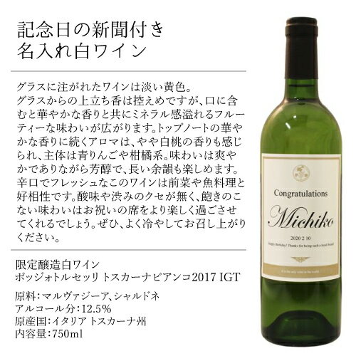 楽天市場 記念日の新聞付き名入れ白ワイン Days 750ml 桐箱入り 名入れ 結婚祝い 誕生日 上司 退職 ギフト 贈り物 プレゼント 父 母 幻の酒