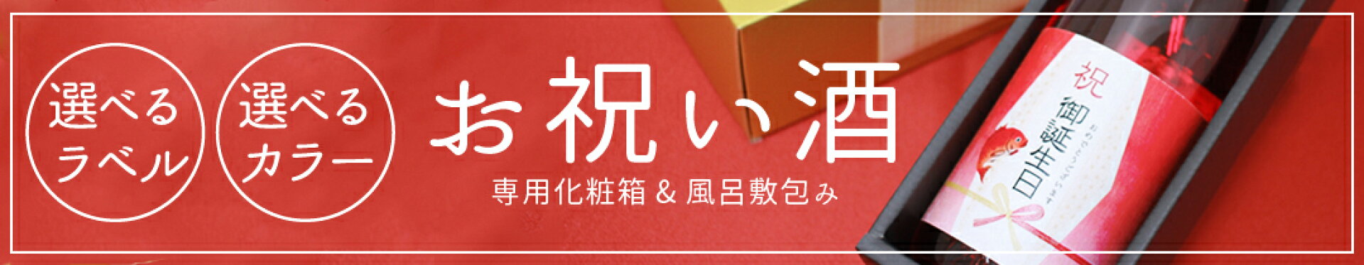 お祝い酒