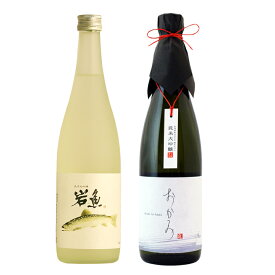 お年賀 日本酒 ギフト 飲み比べ ギフト 贈り物 プレゼント 男性 女性 上司【純米大吟醸 原酒 岩魚】×【純米大吟醸 おかみ】720ml×2本セット 退職祝い 新潟地酒 内祝い お返し 結婚祝い 出産祝い お酒 高級 おすすめ 化粧箱入り 記念品 お祝い