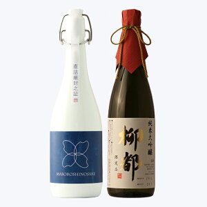 お歳暮 日本酒 ギフト 飲み比べ ギフト 贈り物 プレゼント 男性 女性 上司【純米大吟醸 棚田コシヒカリ幻の酒(柏露)】×【純米大吟醸 柳都】720ml×2本セット 退職祝い 新潟地酒 誕生日 内祝い