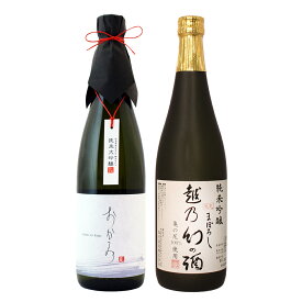 日本酒 飲み比べ 純米大吟醸【おかみ】×純米吟醸【越乃幻の酒】720ml×2本セット 退職祝い ギフト プレゼント 男性 女性 【 新潟地酒 内祝い お返し 結婚祝い 出産祝い 贈り物 お酒 送料無料 】【あす楽】