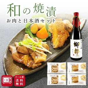 ≪完全予約限定商品≫【数量限定品】 ギフト 日本酒 おつまみ セット 純米大吟醸【柳都】お肉の焼漬詰合せ 【冷蔵】豚肩ロース・鶏もも プレゼント ご贈答 ラッピング 食品 簡単調理