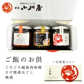 惣菜 ギフト ご飯のお供 瓶詰めシリーズ (越後肉味噌・さけ焼漬ほぐし・晩菊) 化粧箱付き 送料無料 常温 おつまみ 肴