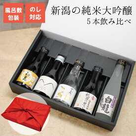 日本酒 飲み比べ 新潟の純米大吟醸5蔵飲み比べセット 【利き酒セット】180ml×5本 敬老の日 ギフト プレゼント 男性 女性 内祝い 高級 誕生日 お祝い お返し ギフトボックス 風呂敷包装 メッセージカード可