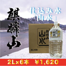 麒麟山酒造「山水」ナチュラルウォーター2L×6本セット！