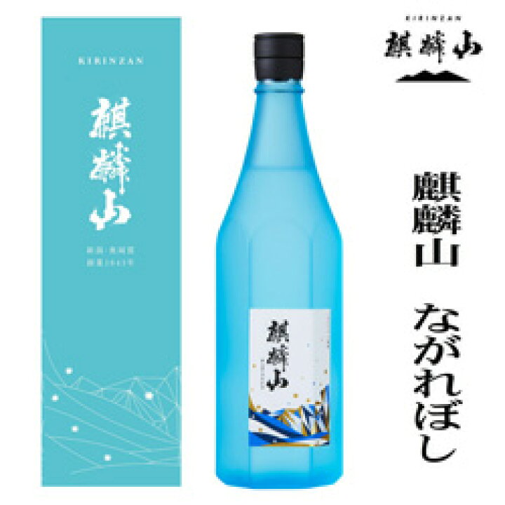 楽天市場】麒麟山酒造 ながれぼし 純米大吟醸720ml！ブルーボトル 新潟 日本酒 ギフト 贈答 あす楽 : ニイガタ０２５ 楽天市場店