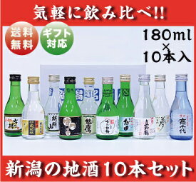 酒類鑑評会最優秀賞「君の井」も入ってます！送料無料!!新潟の地酒180ml×10本セット!!！！新潟　日本酒　ギフト　飲み比べ　贈答　あす楽　父の日