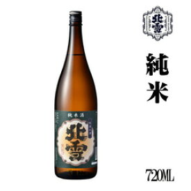 北雪酒造　純米　720ml　佐渡　新潟　ギフト　父の日