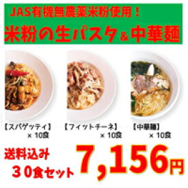 新潟産JAS有機無農薬米粉使用！！米粉の生パスタ　30食セット 　スパゲッティ　フィットチーネ　中華麺　　米粉麺　小麦アレルギー　グルテンフリー　無農薬