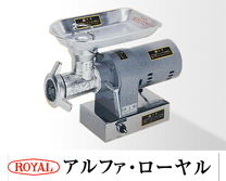 楽天市場】ロイヤル ミートチョッパー 250の通販