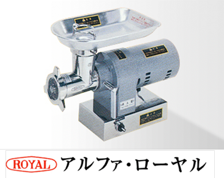  ローヤル ミートチョッパー  12RF-S　本体のみ 楽天市場】【代引以外・送料無料】ローヤル ミートチョッパー 卓上型