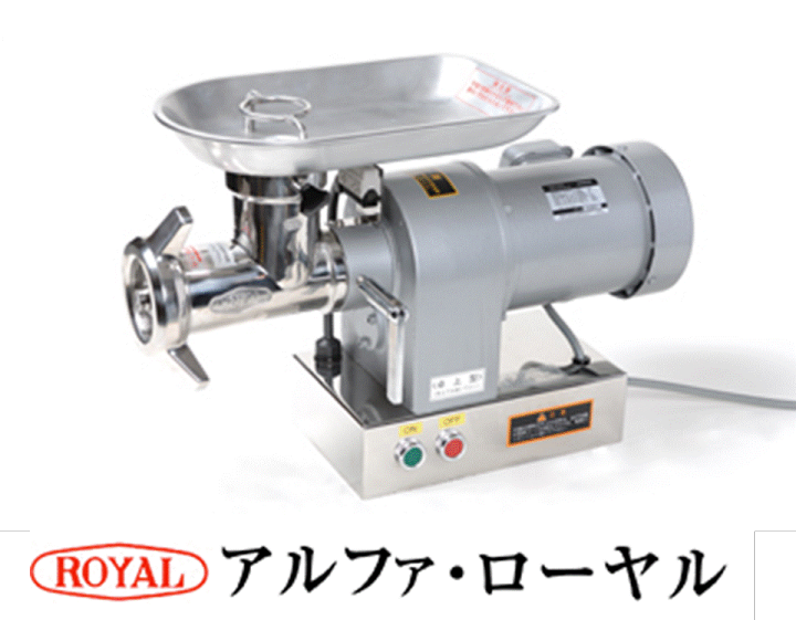 (アルファ・ローヤル)電動 ミートチョッパー卓上型 12RF-A ROYAL(アルファ・ローヤル)電動 ミートチョッパー卓上型 12RF-A 株式