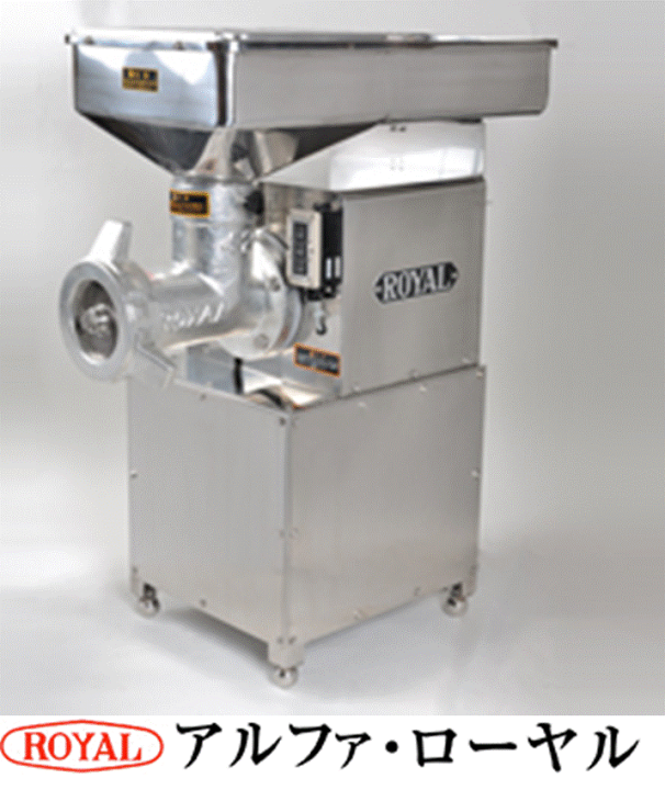 GW期間限定ROYAL ミートチョッパー