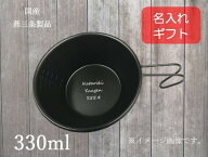 【安心の燕三条製】名入れ ブラックシェラカップ 目盛付 330ml 18-8 ステンレス 【ギフト包装無し】プレ…