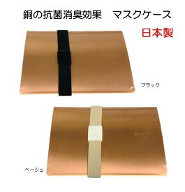 星光産業　ピュアコッパー　マスクケース　カードタイプ　銅製