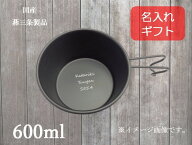 名入れ ブラックシェラカップ 目盛付 600ml 18-8 ステンレス 【ギフト包装無し】プレゼント 日本製 アウ…