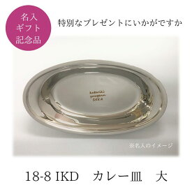 名入れ カレー皿 大 18-8 ステンレス IKD 【ギフト包装あり】