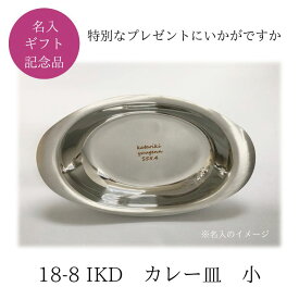 名入れ カレー皿 小 18-8 ステンレス IKD 【ギフト包装なし】